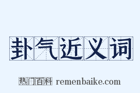 卦气近义词是什么意思的图片